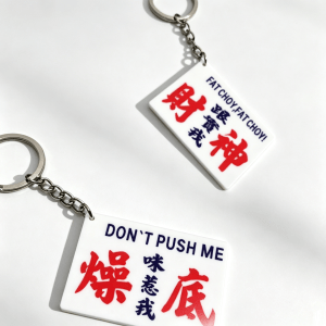 港式小巴字體牌鎖匙扣